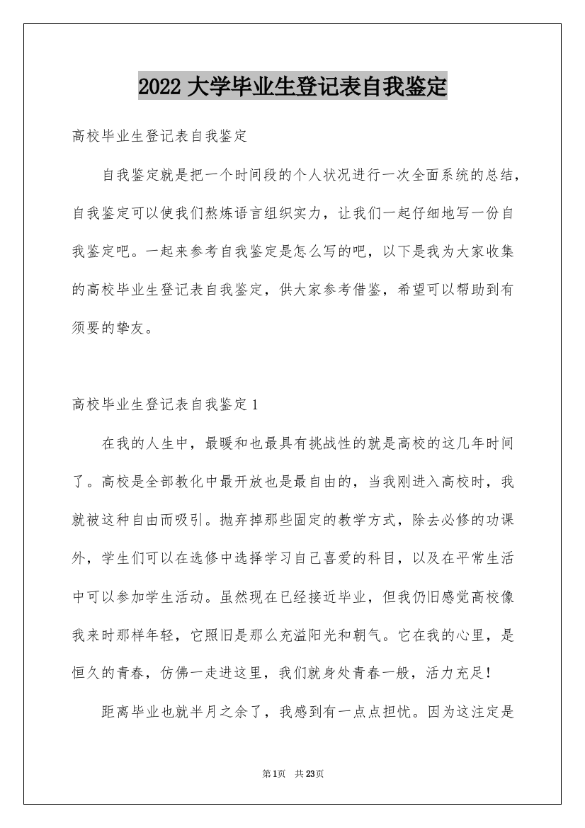 2022大学毕业生登记表自我鉴定_19