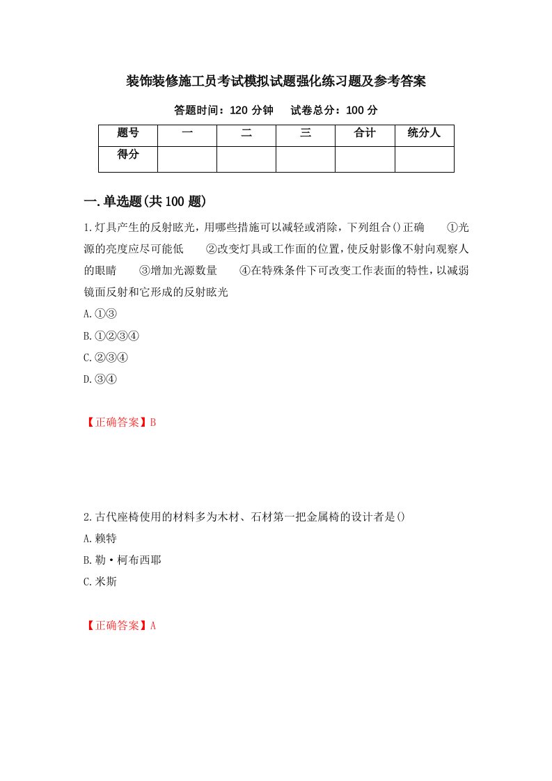 装饰装修施工员考试模拟试题强化练习题及参考答案31