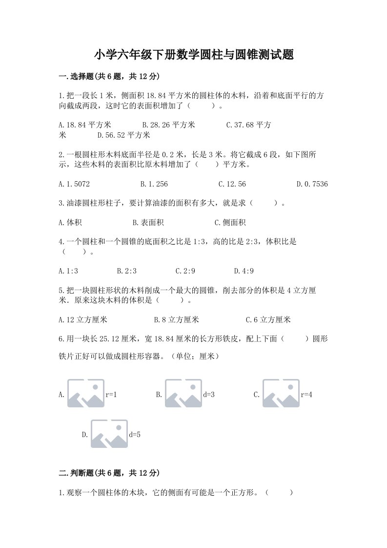 小学六年级下册数学圆柱与圆锥测试题附参考答案【培优b卷】