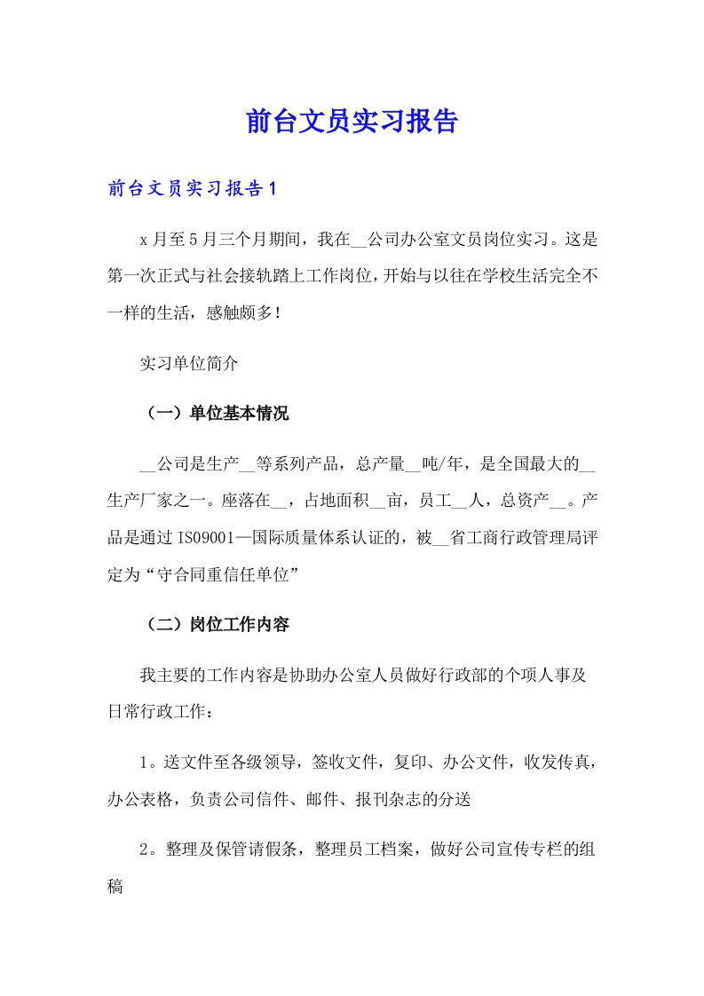 前台文员实习报告1（多篇汇编）