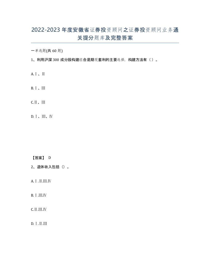 2022-2023年度安徽省证券投资顾问之证券投资顾问业务通关提分题库及完整答案