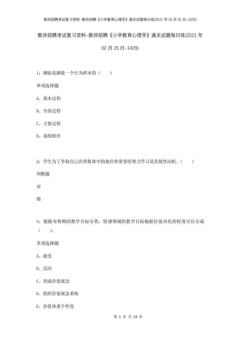 教师招聘考试复习资料-教师招聘小学教育心理学通关试题每日练2021年02月25日-1429