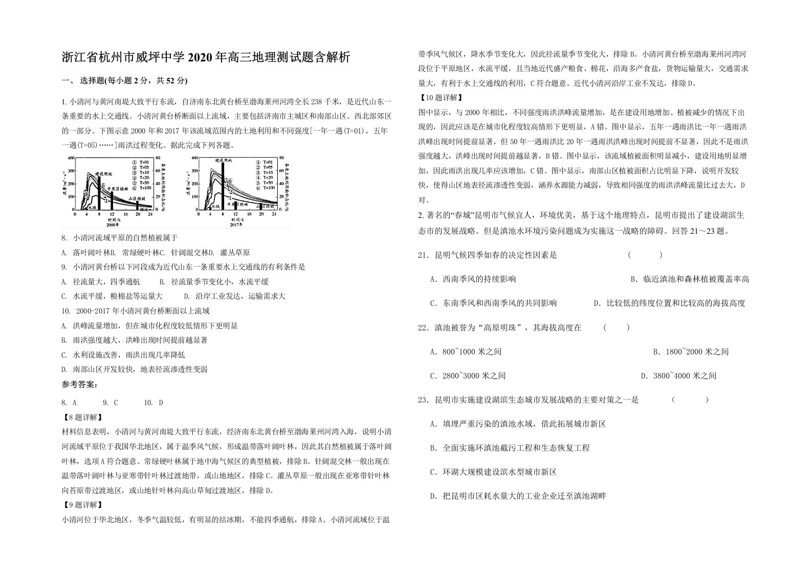 浙江省杭州市威坪中学2020年高三地理测试题含解析