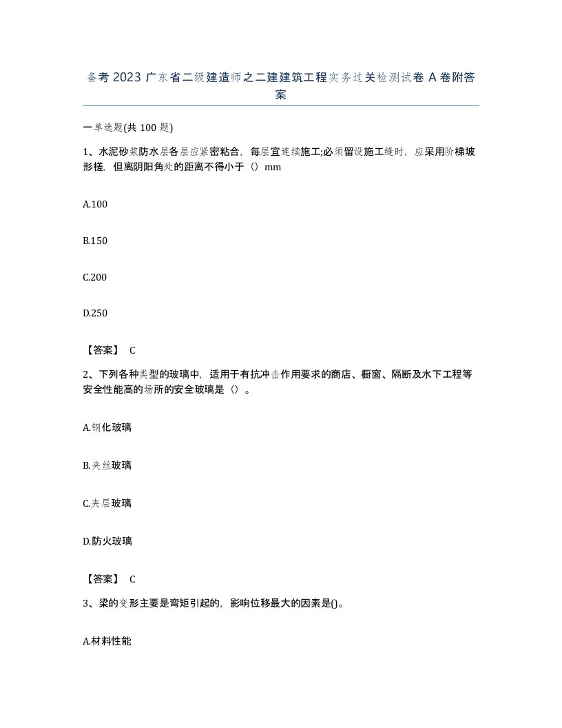 备考2023广东省二级建造师之二建建筑工程实务过关检测试卷A卷附答案