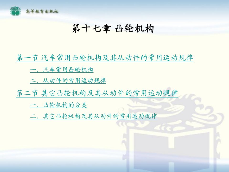 汽车机械基础教案电子演示文稿第17章汽车常用凸轮机构及其从动件的常用运动规律