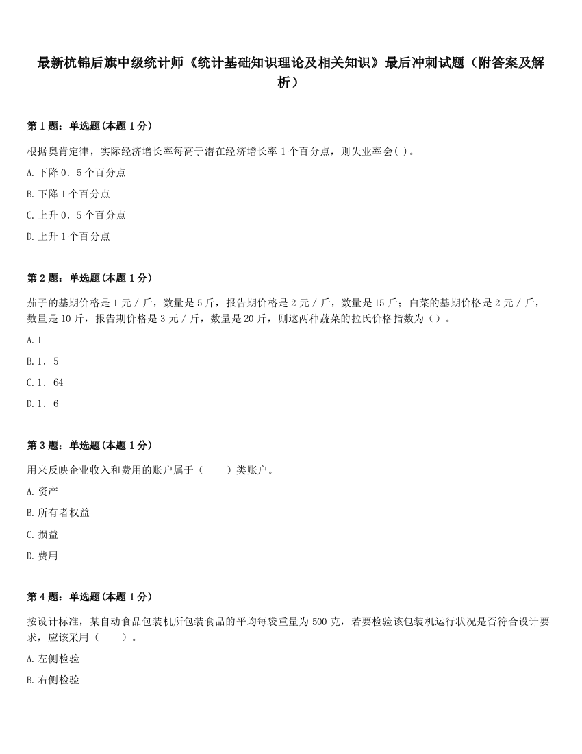 最新杭锦后旗中级统计师《统计基础知识理论及相关知识》最后冲刺试题（附答案及解析）