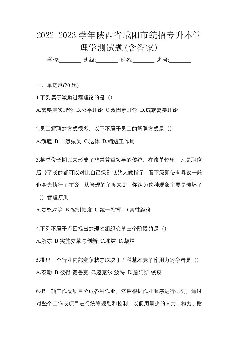 2022-2023学年陕西省咸阳市统招专升本管理学测试题含答案