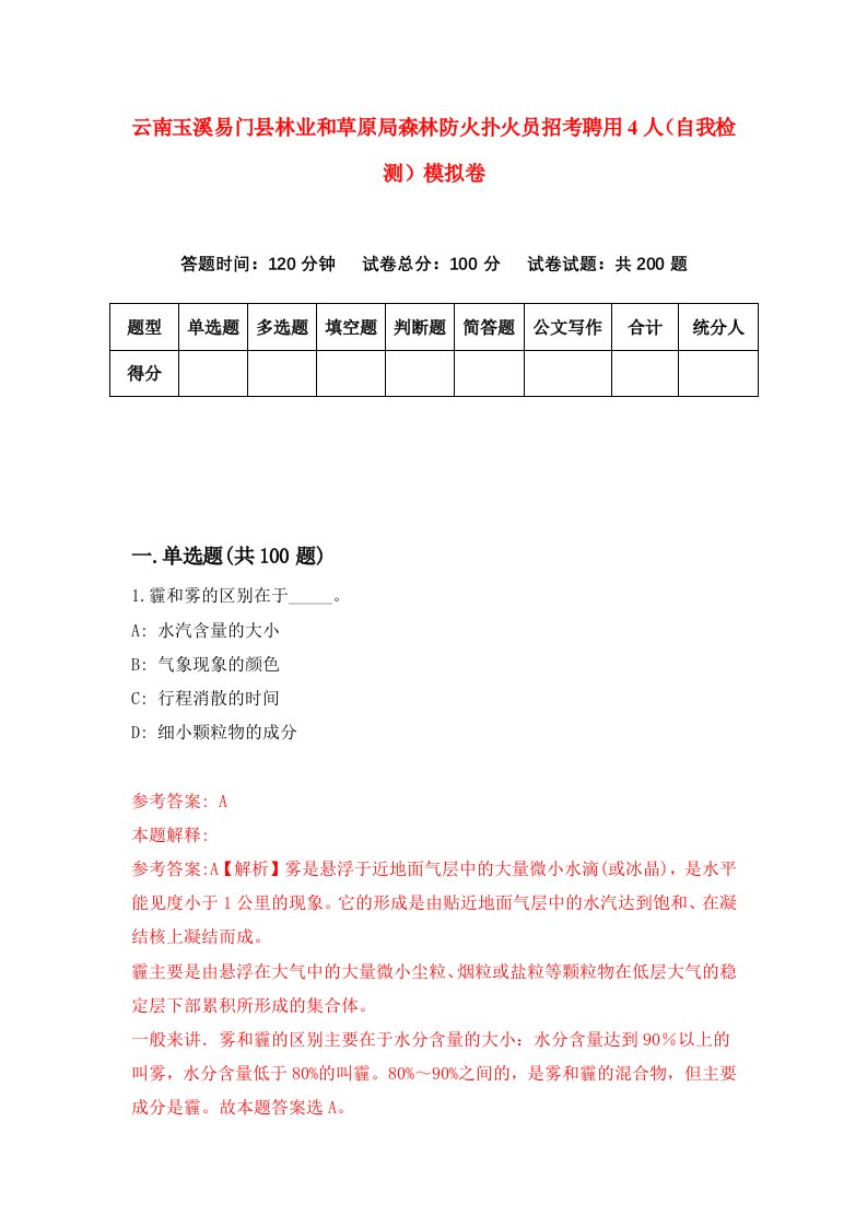 云南玉溪易门县林业和草原局森林防火扑火员招考聘用4人自我检测模拟卷第2版