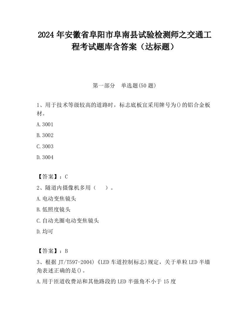 2024年安徽省阜阳市阜南县试验检测师之交通工程考试题库含答案（达标题）