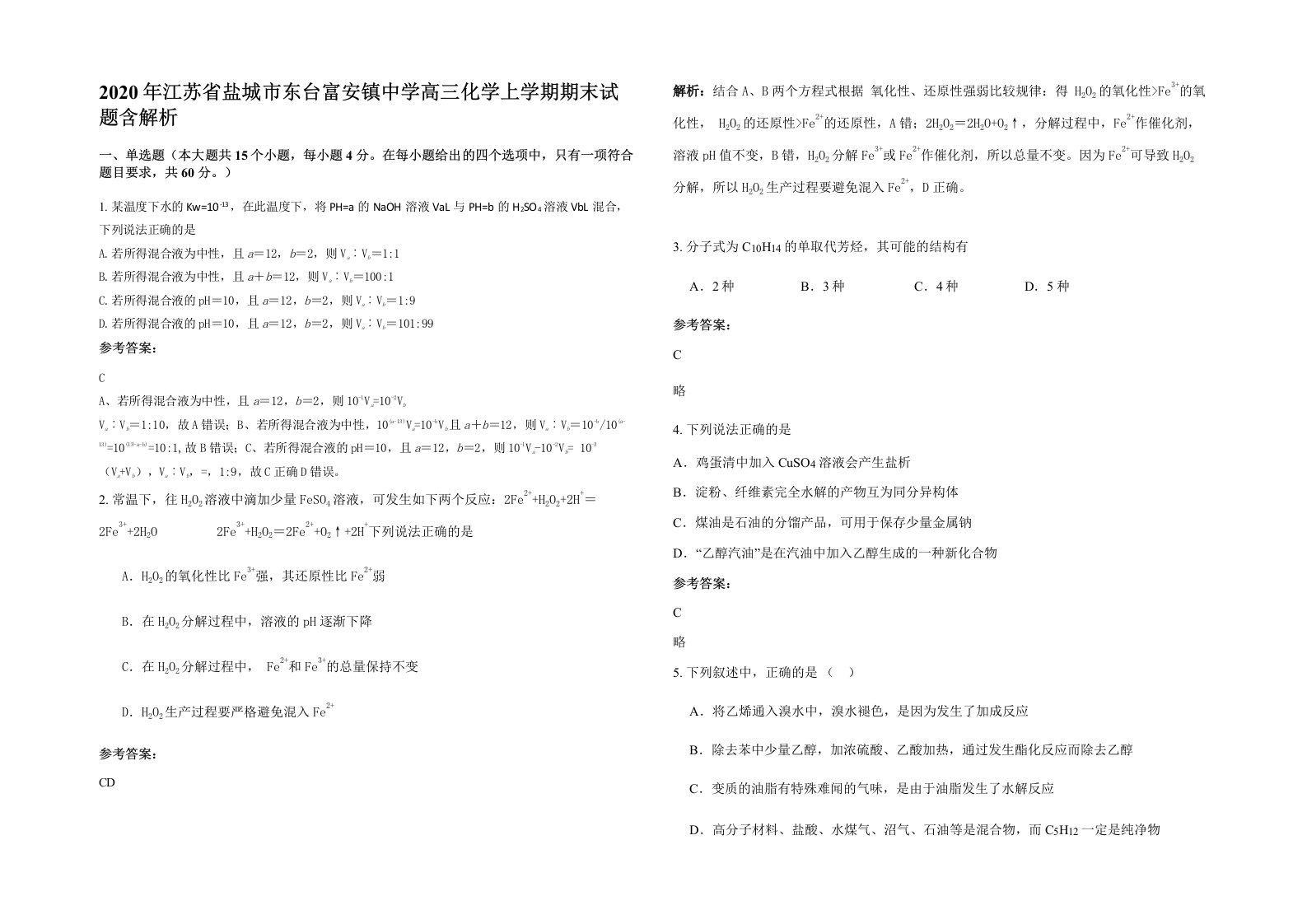 2020年江苏省盐城市东台富安镇中学高三化学上学期期末试题含解析