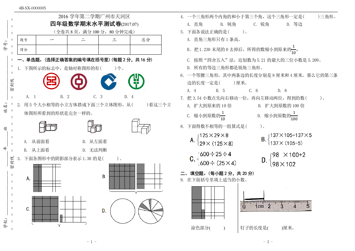 广州市天河区2016-学年第二学期人教版四年级数学下册期末试卷