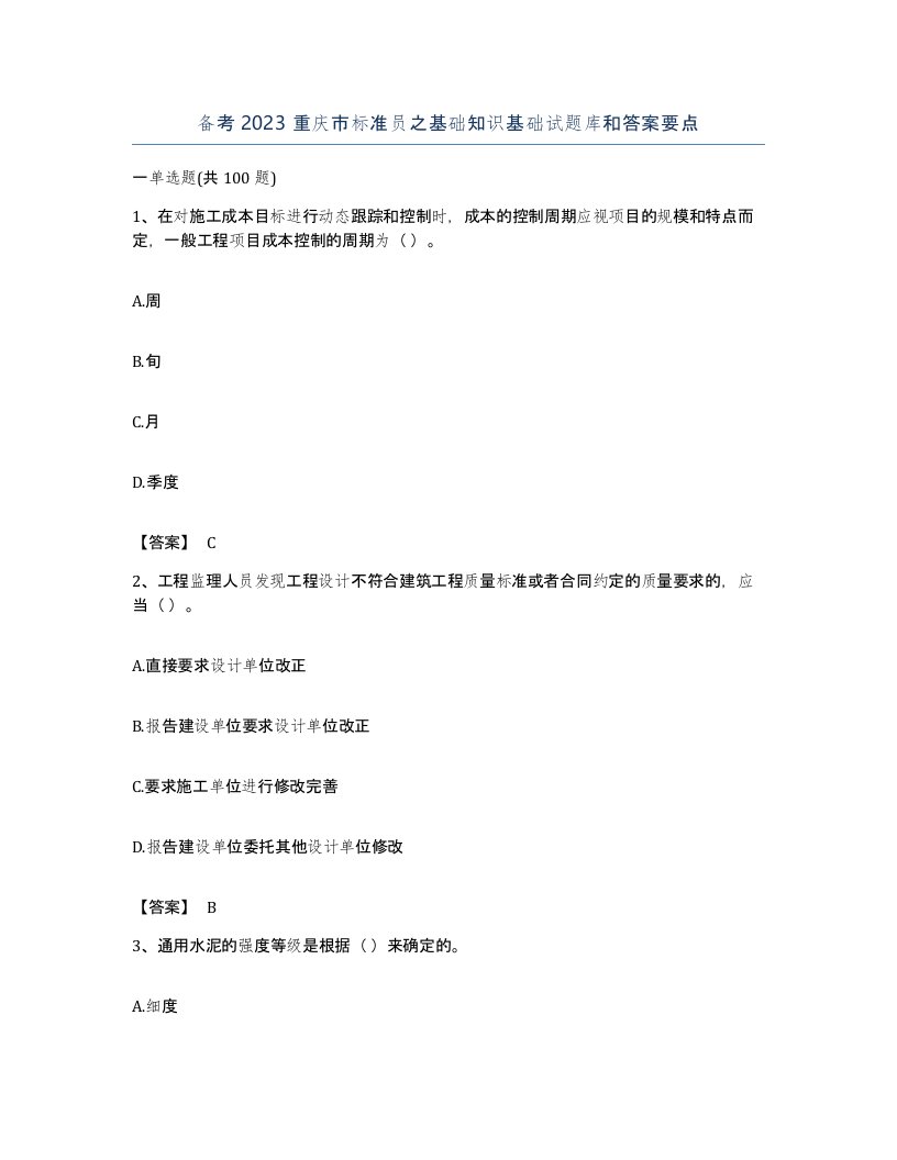 备考2023重庆市标准员之基础知识基础试题库和答案要点