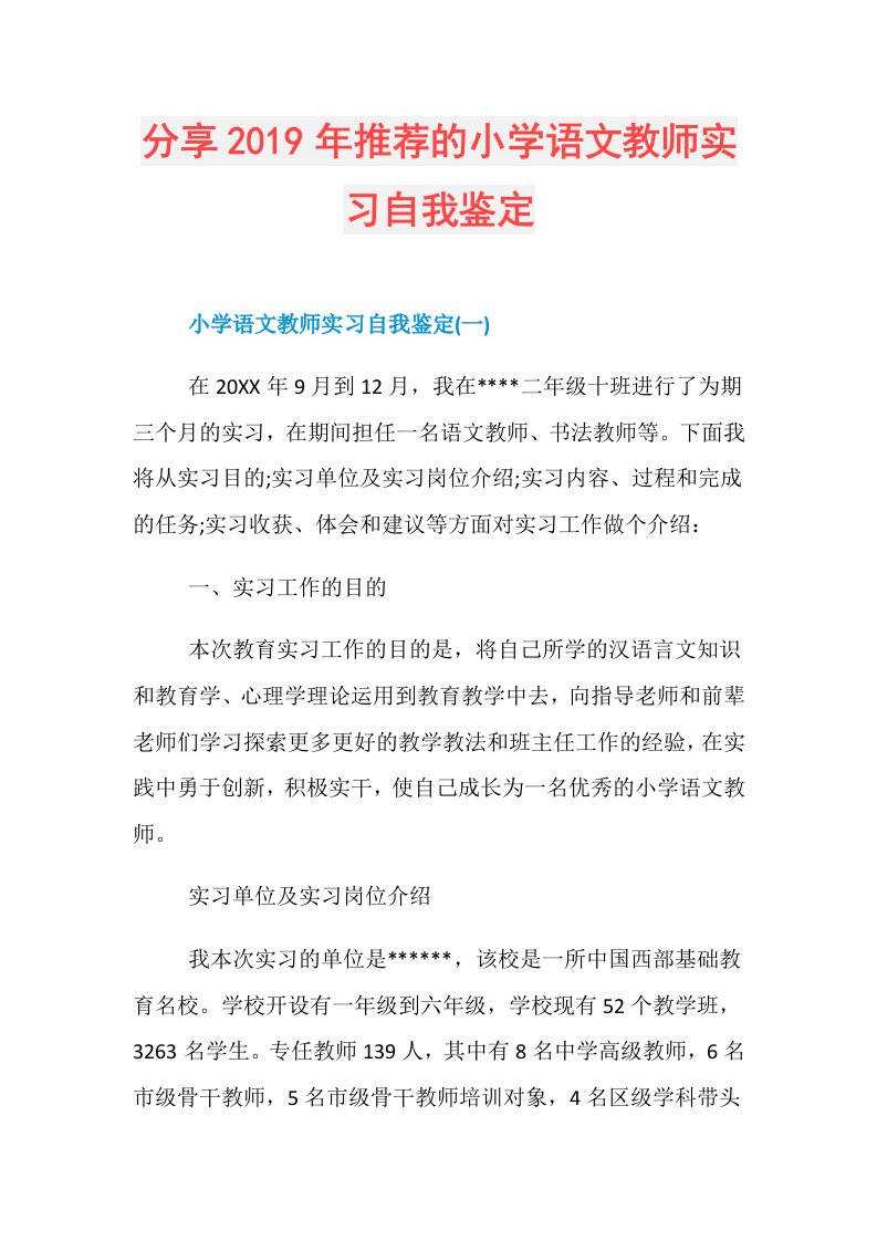 分享推荐的小学语文教师实习自我鉴定