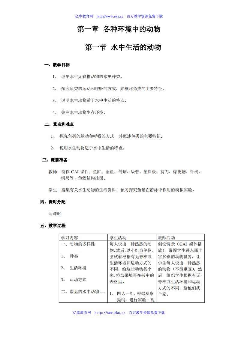 初二生物上册教案全集