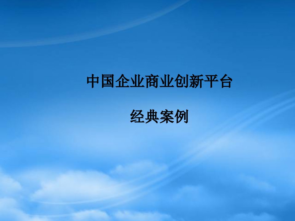 中国企业商业创新平台经典案例