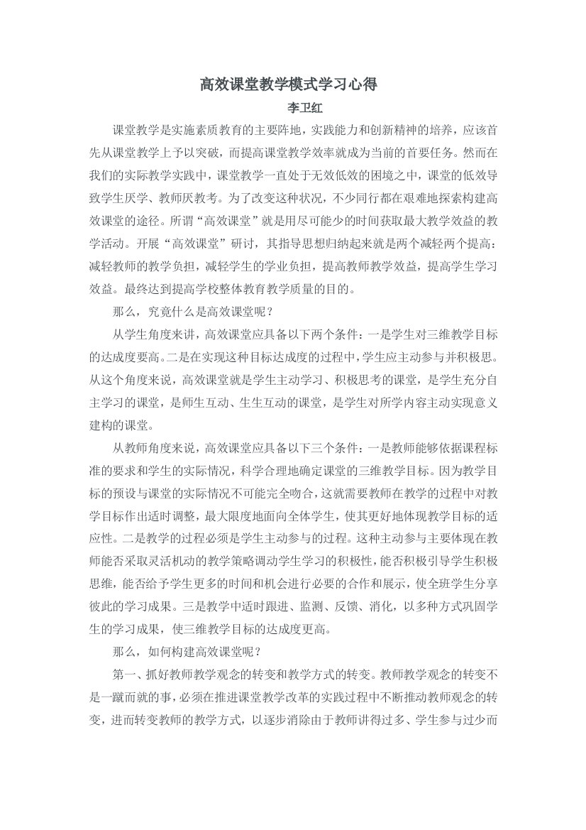 高效课堂教学模式学习心得