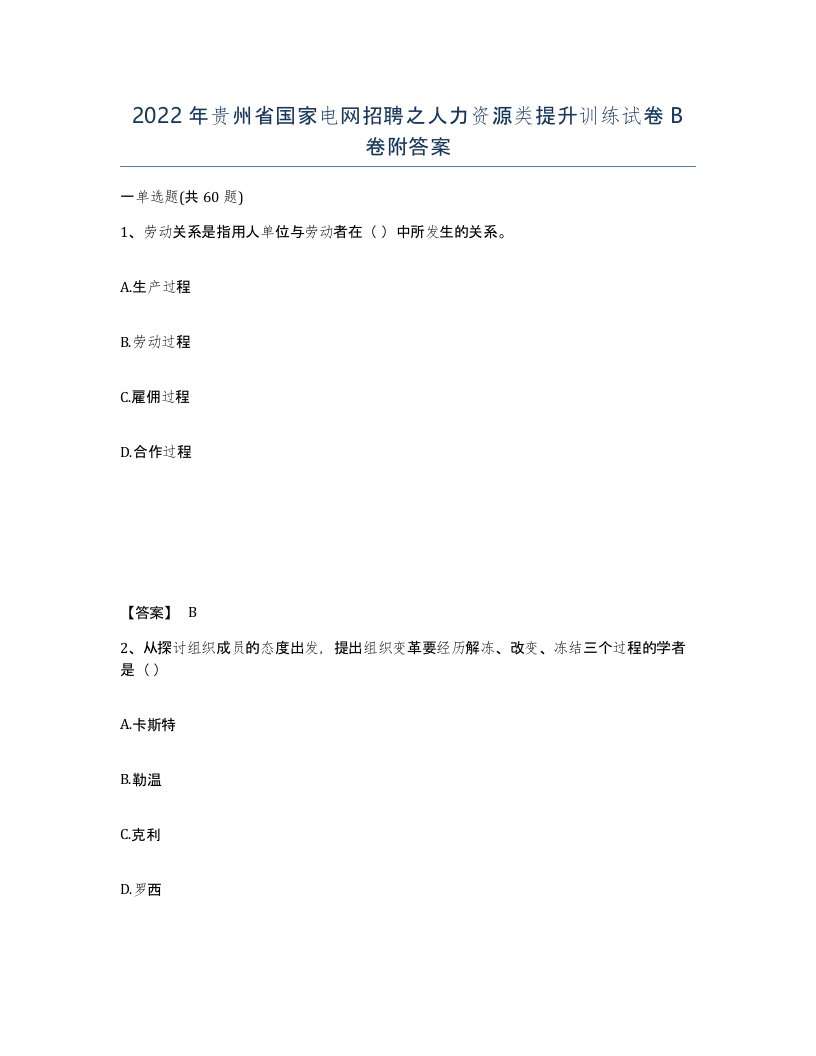 2022年贵州省国家电网招聘之人力资源类提升训练试卷B卷附答案