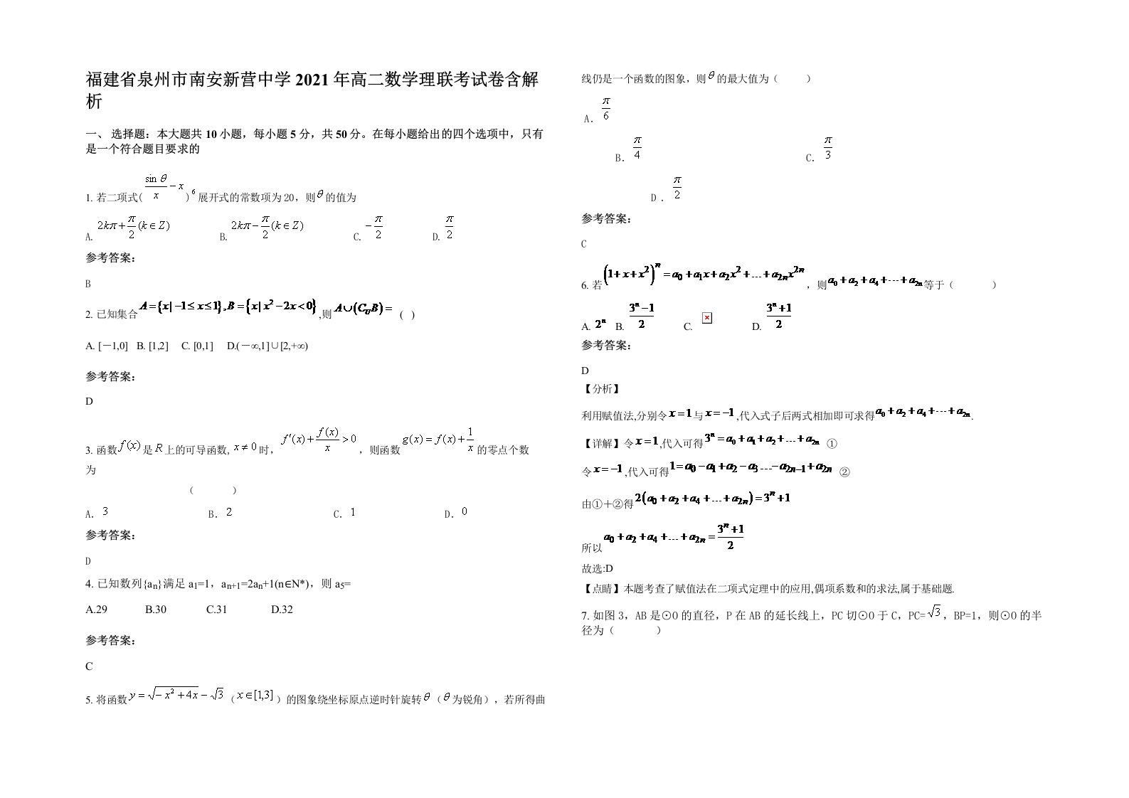 福建省泉州市南安新营中学2021年高二数学理联考试卷含解析