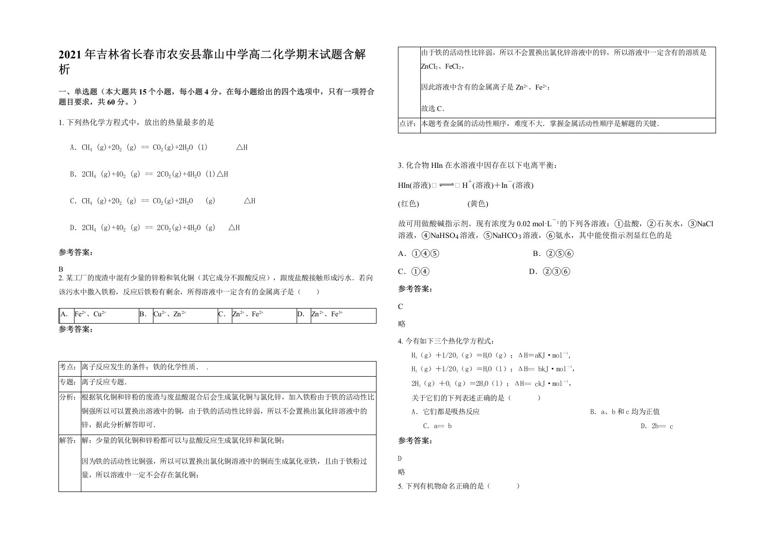 2021年吉林省长春市农安县靠山中学高二化学期末试题含解析