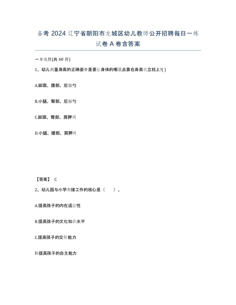 备考2024辽宁省朝阳市龙城区幼儿教师公开招聘每日一练试卷A卷含答案