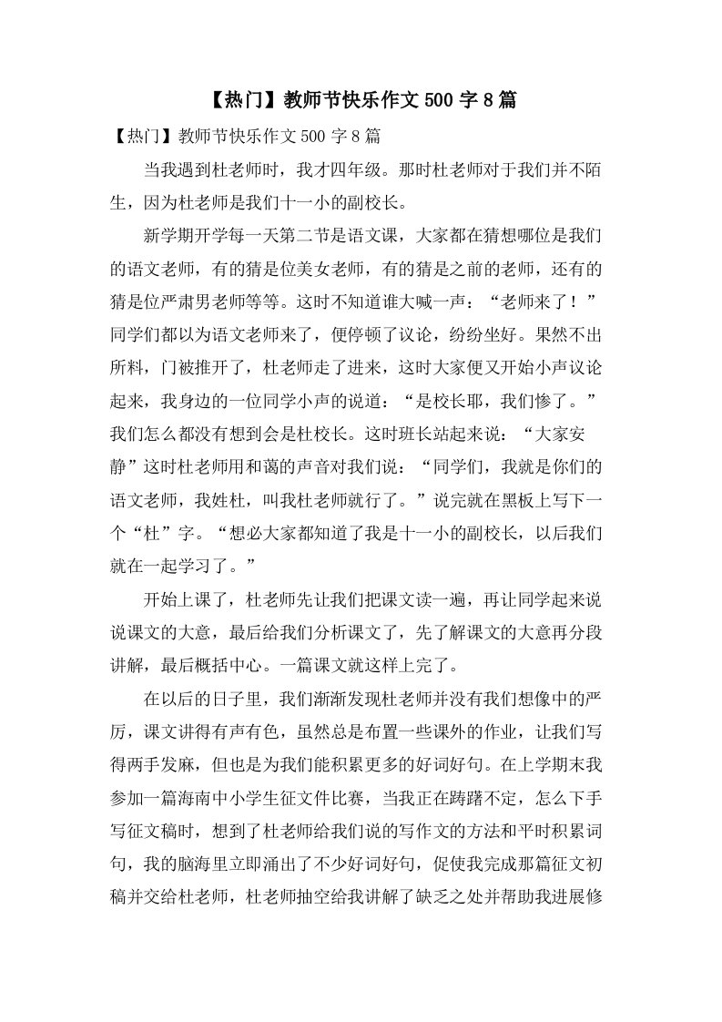 教师节快乐作文500字8篇