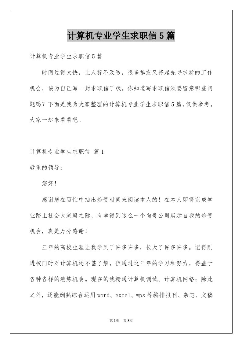 计算机专业学生求职信5篇