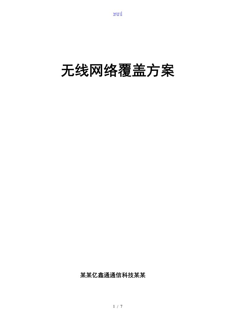 小区无线网络覆盖方案设计