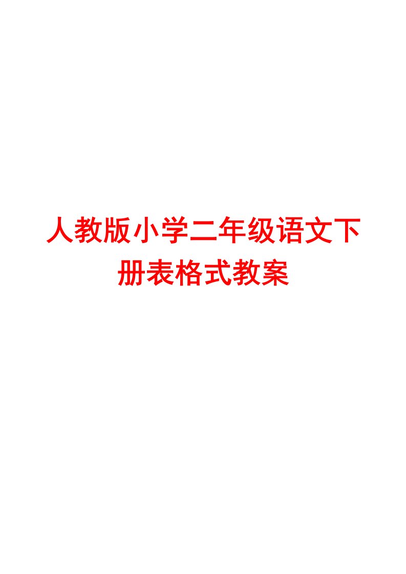 人教版小学二年级语文下册表格式教案