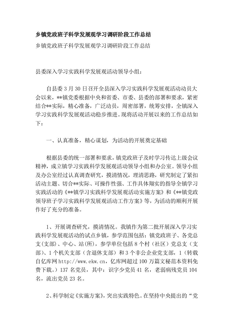 乡镇党政班子科学发展观学习调研阶段工作总结