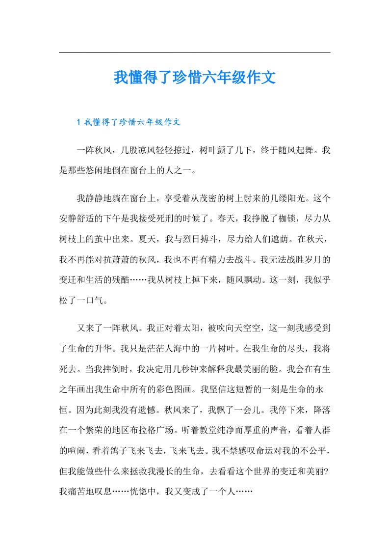 我懂得了珍惜六年级作文