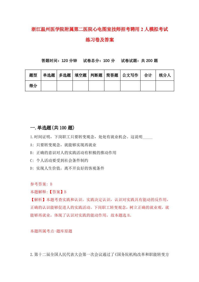 浙江温州医学院附属第二医院心电图室技师招考聘用2人模拟考试练习卷及答案第0次