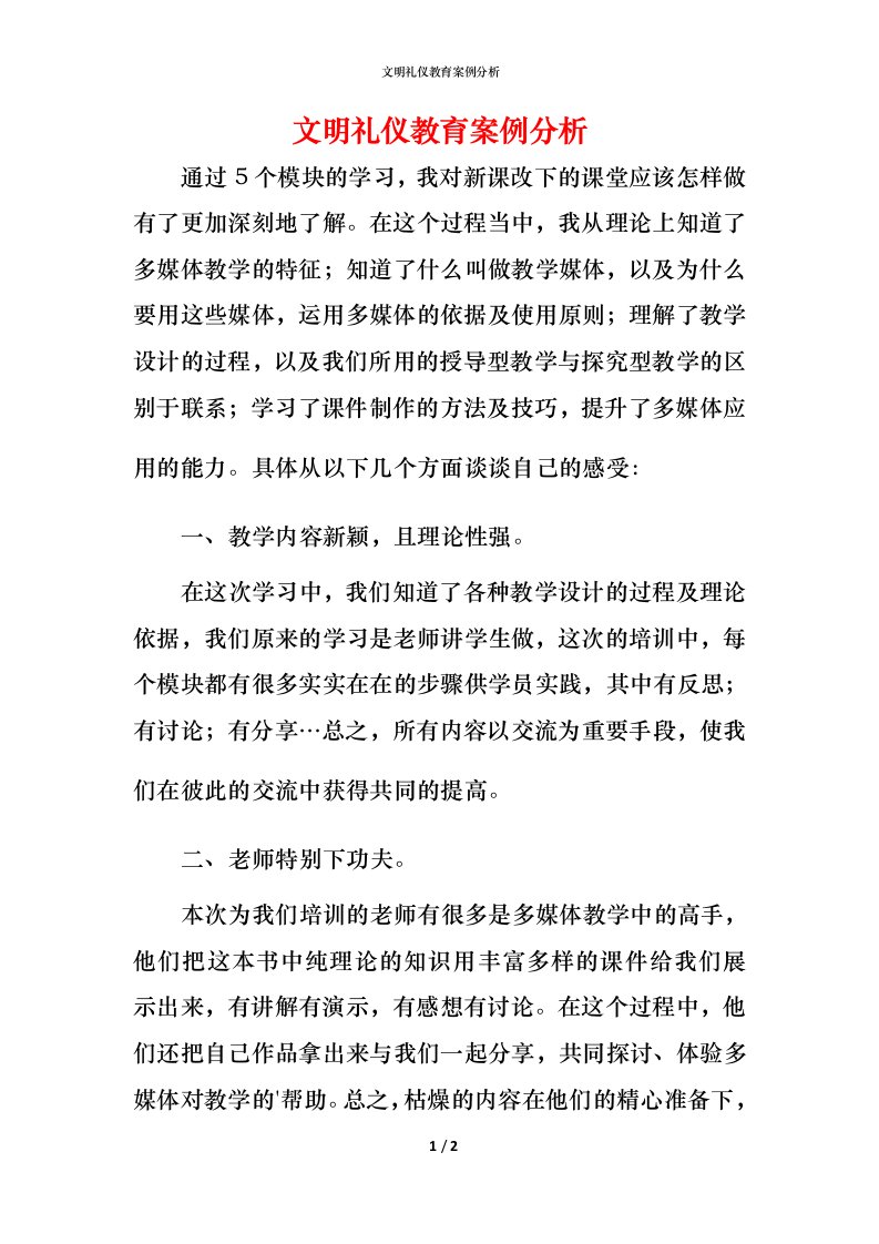 文明礼仪教育案例分析