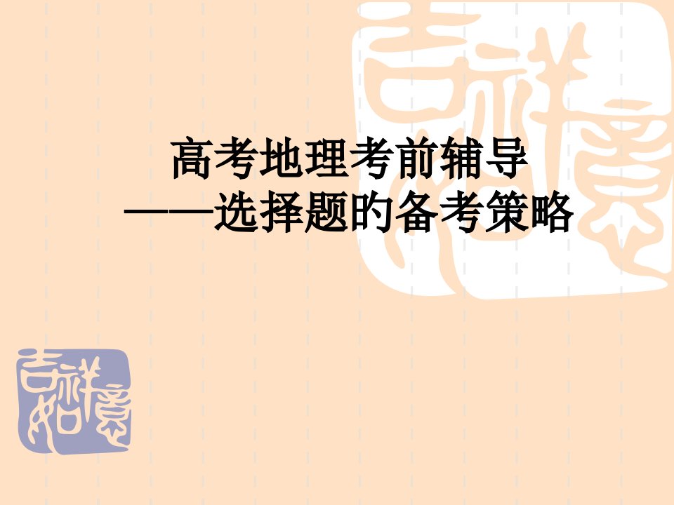 地理选择题备考策略市公开课获奖课件省名师示范课获奖课件