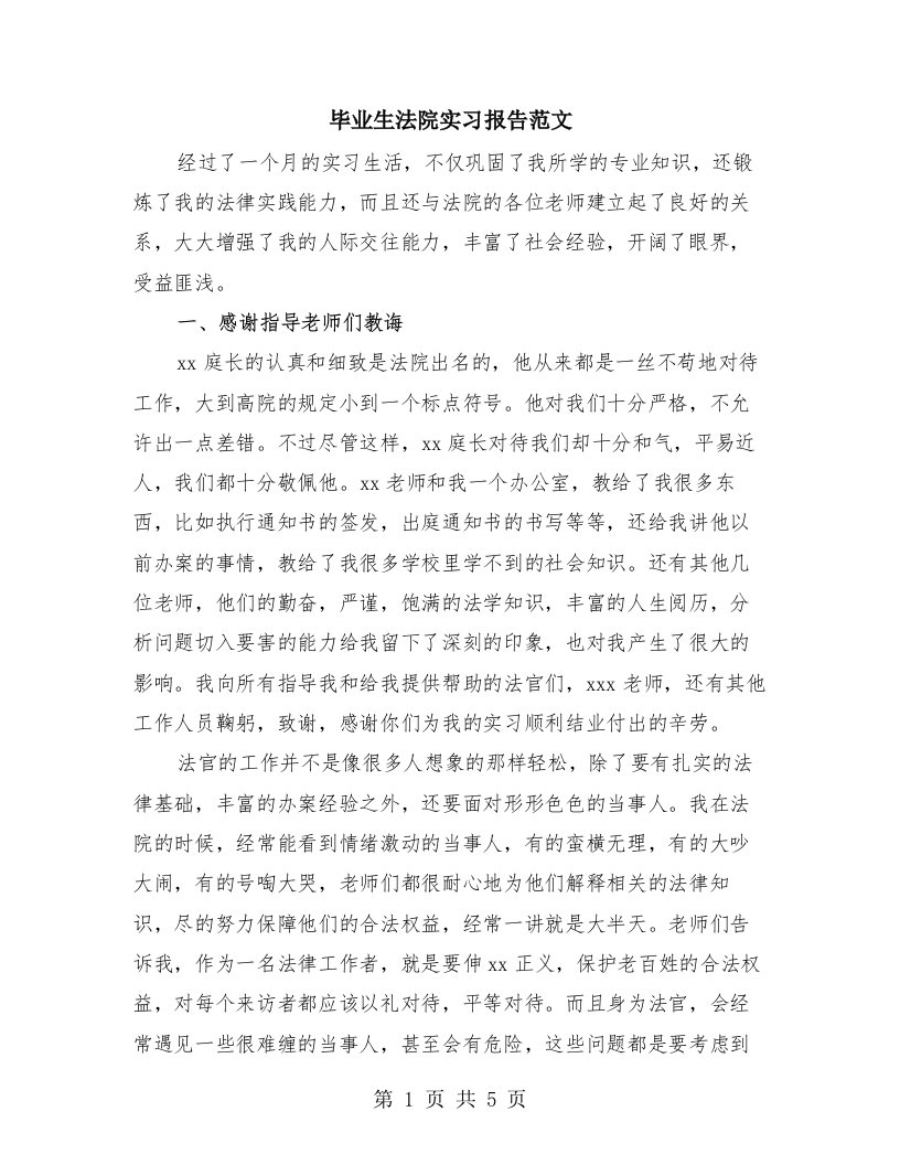 毕业生法院实习报告范文