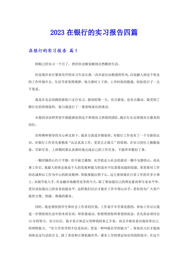 2023在银行的实习报告四篇【多篇】