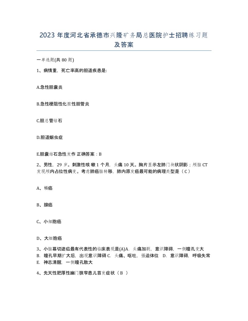 2023年度河北省承德市兴隆矿务局总医院护士招聘练习题及答案