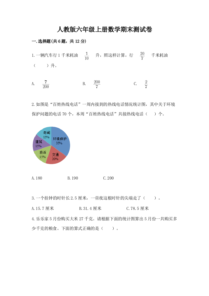 人教版六年级上册数学期末测试卷精品【考点梳理】