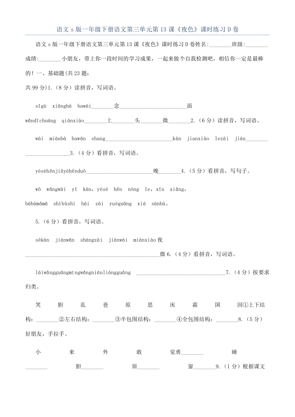 语文s版一年级下册语文第三单元第13课《夜色》课时练习D卷