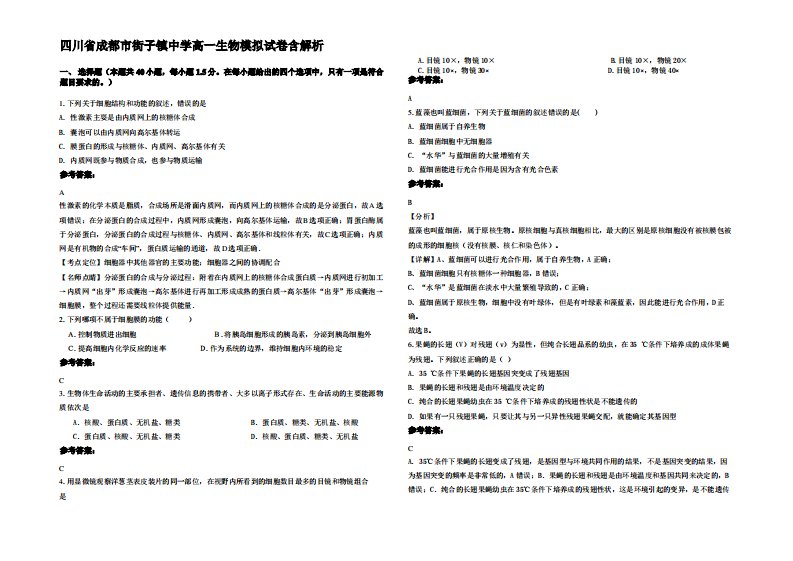 四川省成都市街子镇中学高一生物模拟试卷含解析