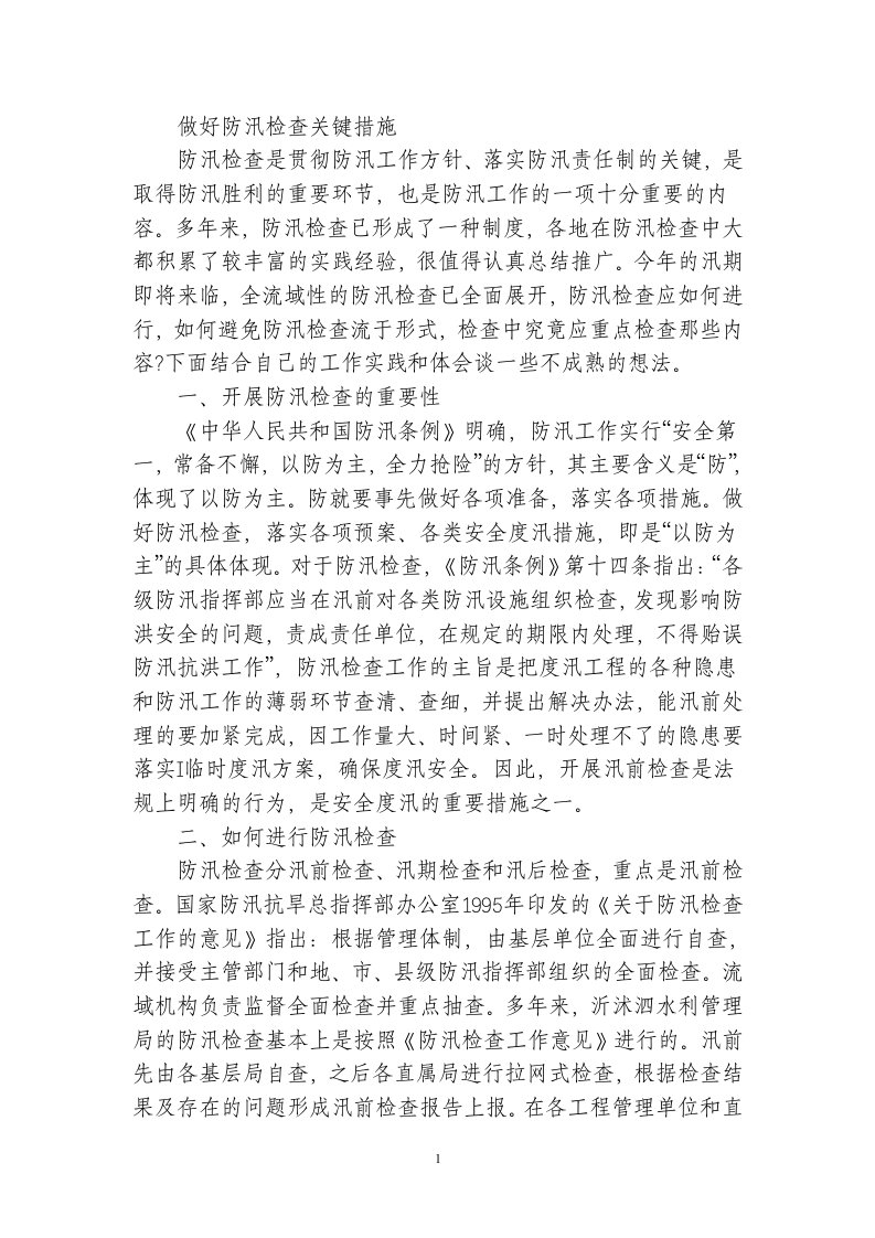 做好防汛检查关键措施