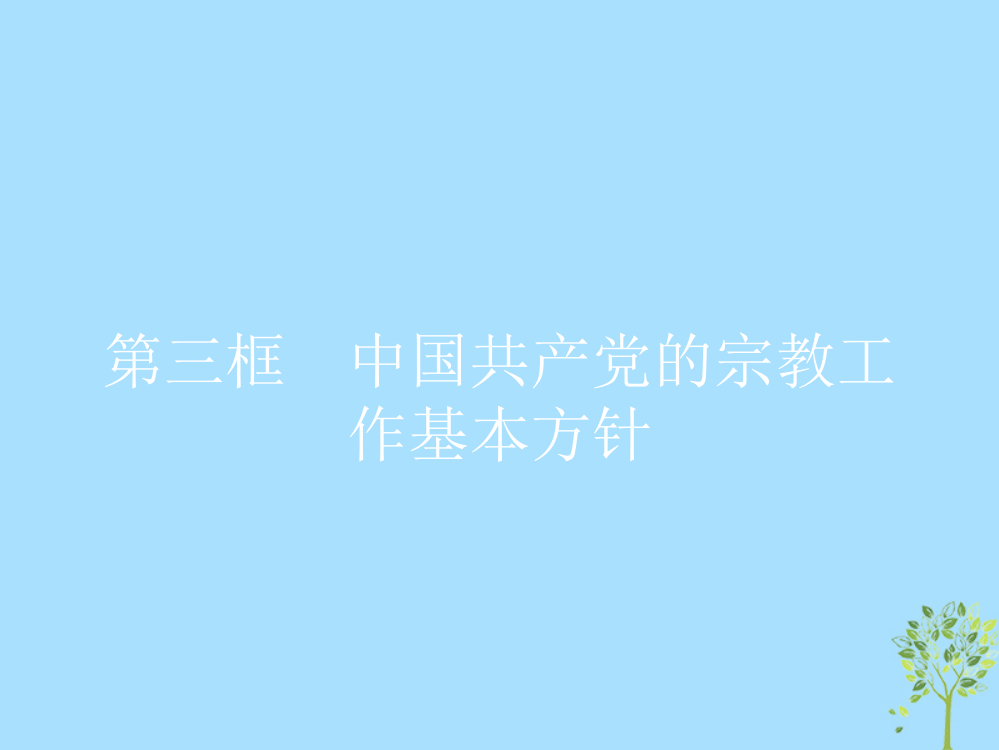 2019版高中政治-第三单元-发展社会主义民主政治-73-中国共产党的宗教工作基本方针课件-新人教版必修2