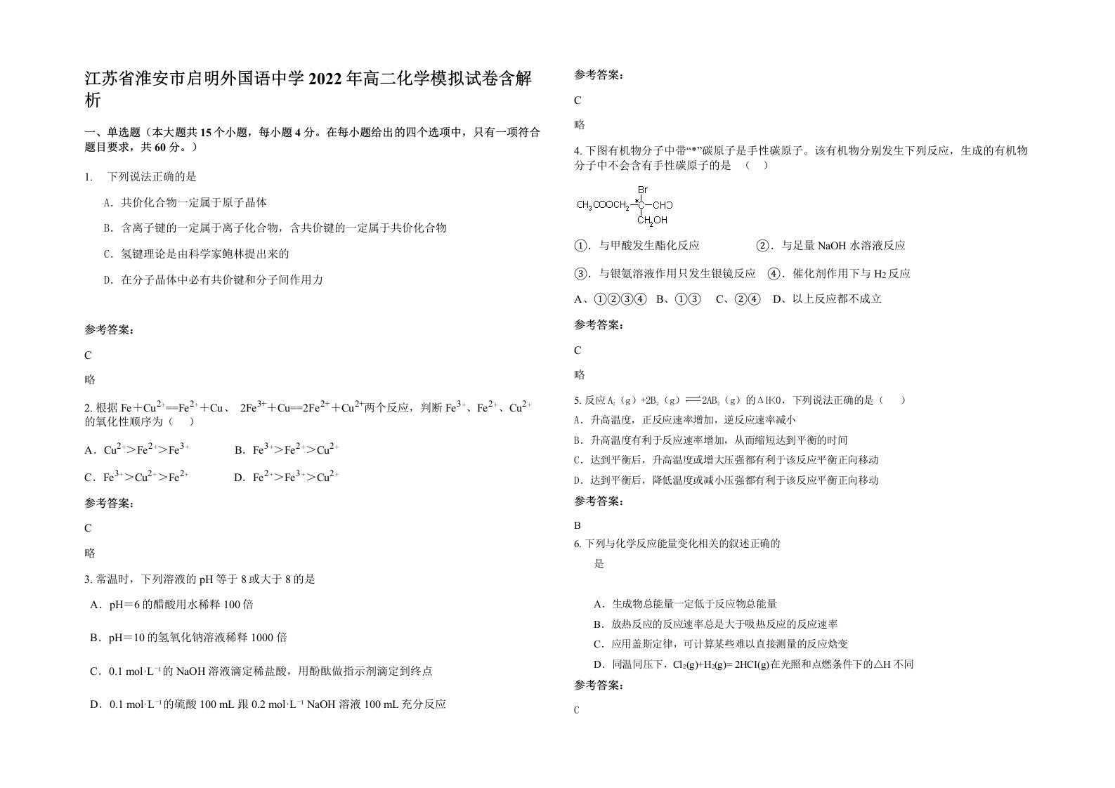 江苏省淮安市启明外国语中学2022年高二化学模拟试卷含解析