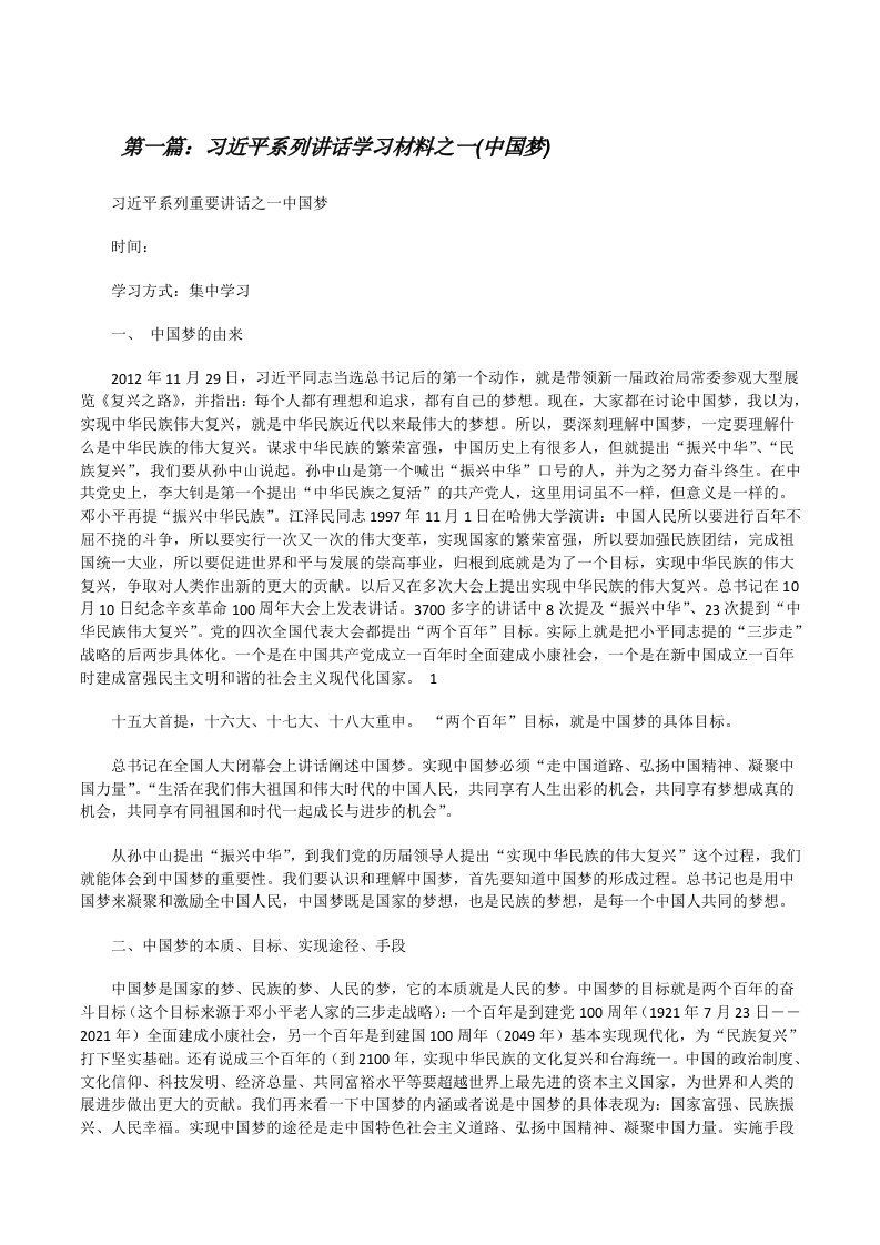 习近平系列讲话学习材料之一(中国梦)[修改版]