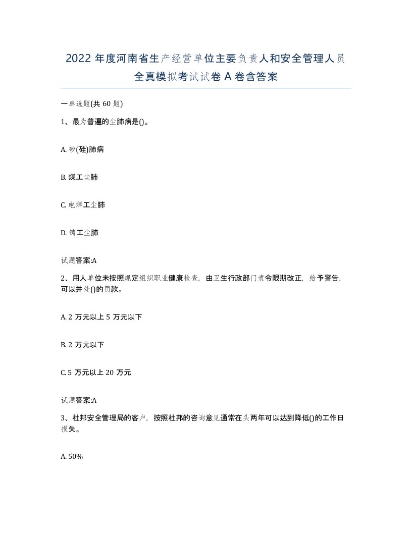 2022年度河南省生产经营单位主要负责人和安全管理人员全真模拟考试试卷A卷含答案