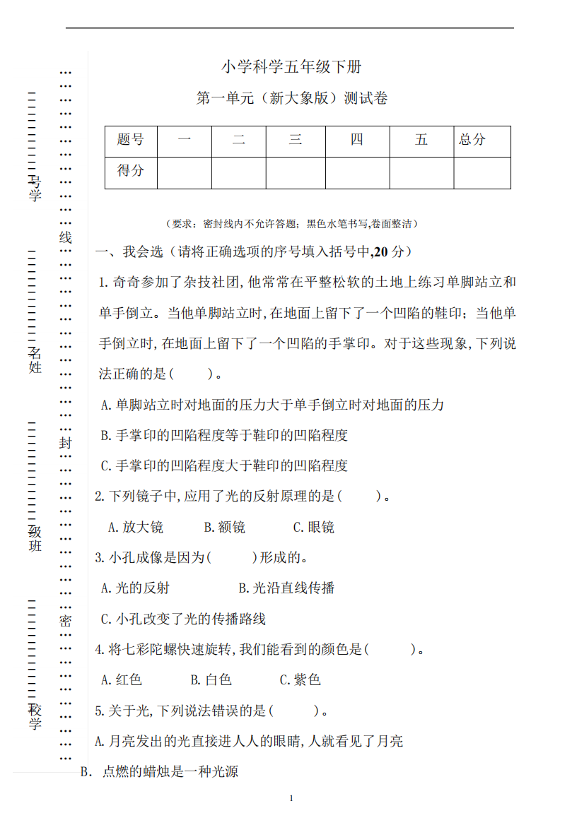 新大象版科学五年级下册第一单元测试卷(含答案)