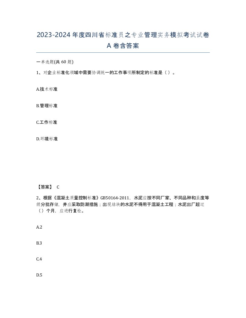 2023-2024年度四川省标准员之专业管理实务模拟考试试卷A卷含答案