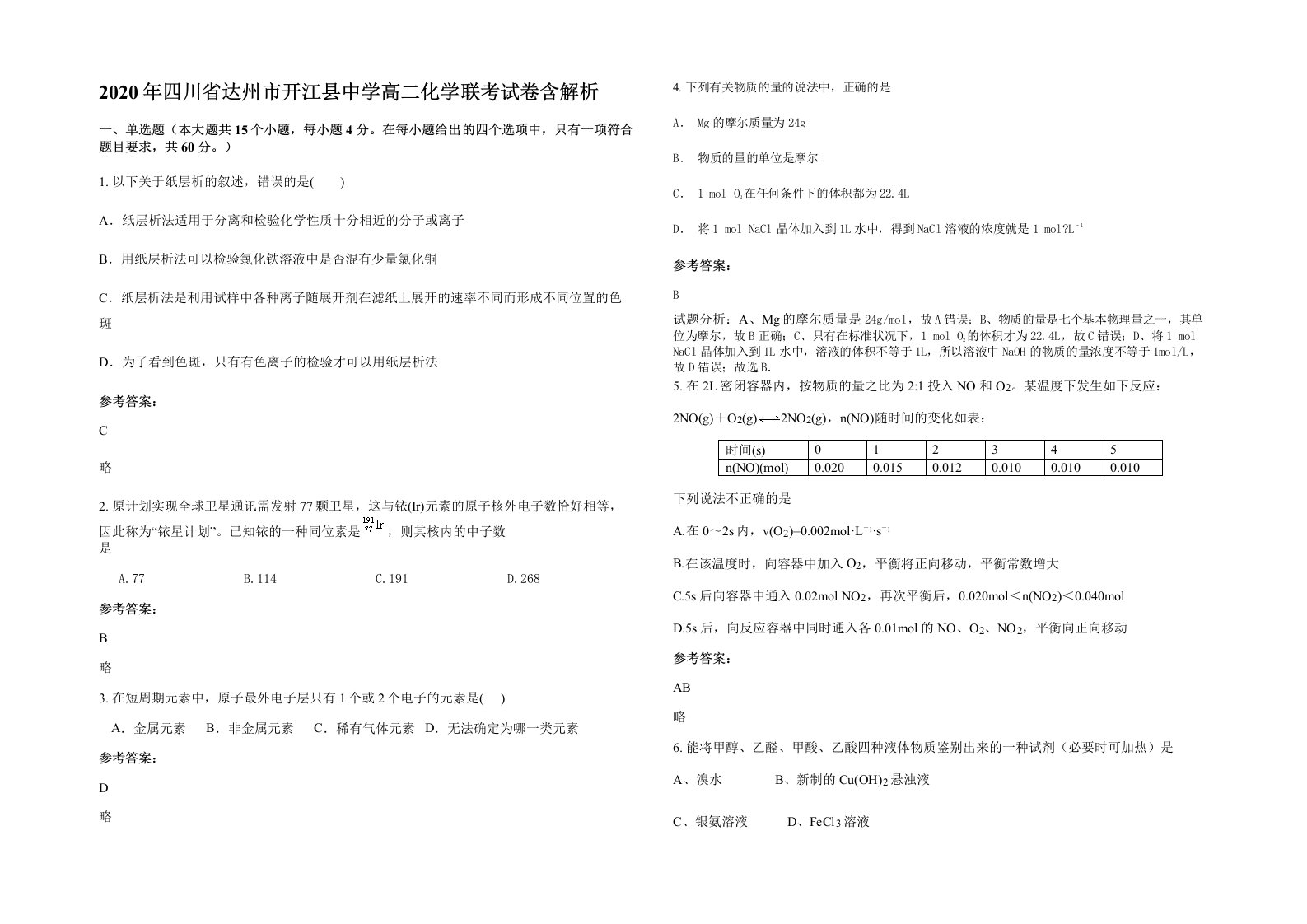 2020年四川省达州市开江县中学高二化学联考试卷含解析