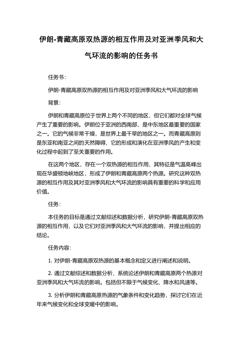 伊朗-青藏高原双热源的相互作用及对亚洲季风和大气环流的影响的任务书