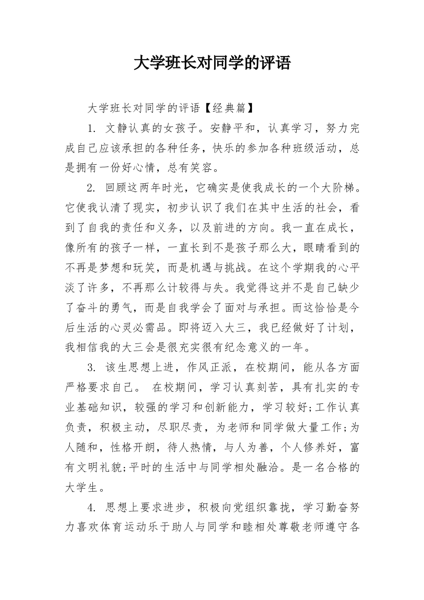 大学班长对同学的评语