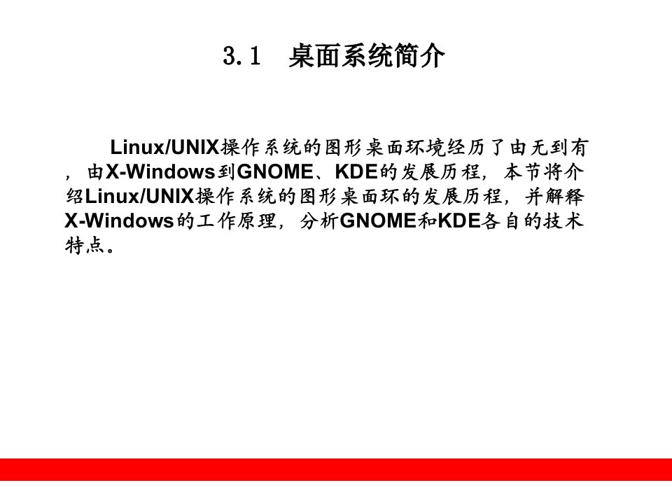 第3章图形桌面系统管理Linux系统管理和网络管理PPT